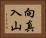 向真入山 Horizontal Portrait
