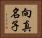 向真名子 Horizontal Portrait