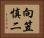 向笠慎二 Horizontal Portrait