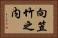 向笠竹之内 Horizontal Portrait