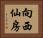 向西仙房 Horizontal Portrait