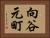 向谷元町 Horizontal Portrait
