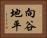 向谷地平 Horizontal Portrait