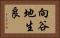 向谷地生良 Horizontal Portrait