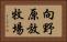 向野原放牧場 Horizontal Portrait