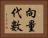 向量代數 Horizontal Portrait