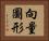 向量圖形 Horizontal Portrait