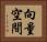 向量空間 Horizontal Portrait