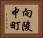 向陵中町 Horizontal Portrait