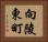向陵東町 Horizontal Portrait