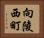 向陵西町 Horizontal Portrait