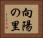 向陽の里 Horizontal Portrait