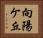 向陽ケ丘 Horizontal Portrait