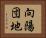 向陽団地 Horizontal Portrait