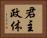 君主政体 Horizontal Portrait
