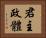 君主政體 Horizontal Portrait