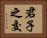 君子之交 Horizontal Portrait