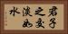 君子之交淡如水 Horizontal Portrait