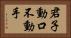 君子動口不動手 Horizontal Portrait