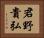 君野貴弘 Horizontal Portrait