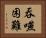 吞嚥困難 Horizontal Portrait