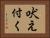 吠え付く Horizontal Portrait