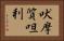 吠摩質呾利 Horizontal Portrait