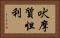 吠摩質怛利 Horizontal Portrait