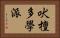 吠檀多學派 Horizontal Portrait