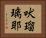 吠瑠璃耶 Horizontal Portrait