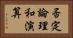 否定論理和演算 Horizontal Portrait
