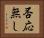 否応無し Horizontal Portrait