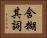含糊其詞 Horizontal Portrait