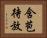 含苞待放 Horizontal Portrait