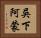 吳下阿蒙 Horizontal Portrait