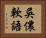 吳儂軟語 Horizontal Portrait