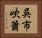 吳市吹簫 Horizontal Portrait
