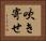 吹き寄せ Horizontal Portrait