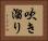 吹き溜り Horizontal Portrait