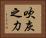 吹灰之力 Horizontal Portrait