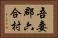 吾妻郡六合村 Horizontal Portrait