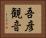 吾彦観音 Horizontal Portrait