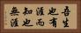 吾生也有涯，而知也無涯 Horizontal Portrait