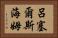 呂塞爾斯海姆 Horizontal Portrait
