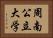 周南公立大学 Horizontal Portrait