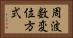 周波数変位方式 Horizontal Portrait