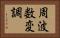 周波数変調 Horizontal Portrait