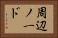 周辺ノード Horizontal Portrait