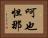 呵也怛那 Horizontal Portrait