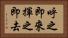 呼之即來，揮之即去 Horizontal Portrait